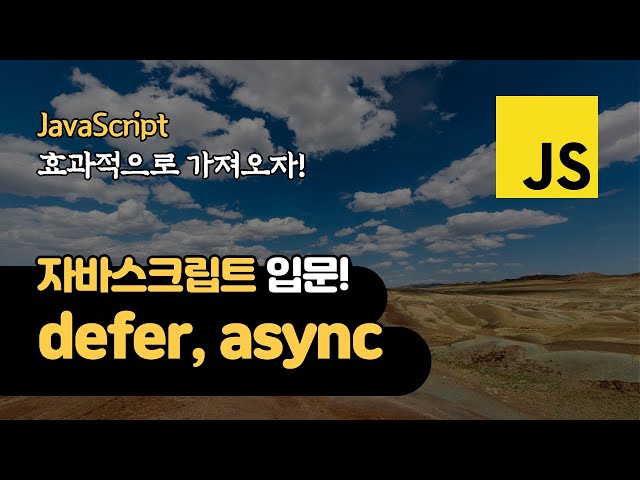 자바스크립트 파일 효과적으로 가져오기 | script defer, async  | 웹 개발 입문자들을 위한 강좌!