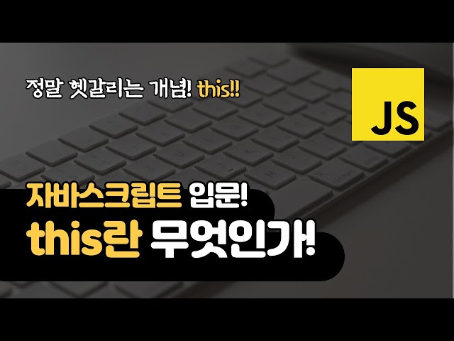 자바스크립트 this란 무엇인가? | 웹 개발 입문자들을 위한 this 강좌!