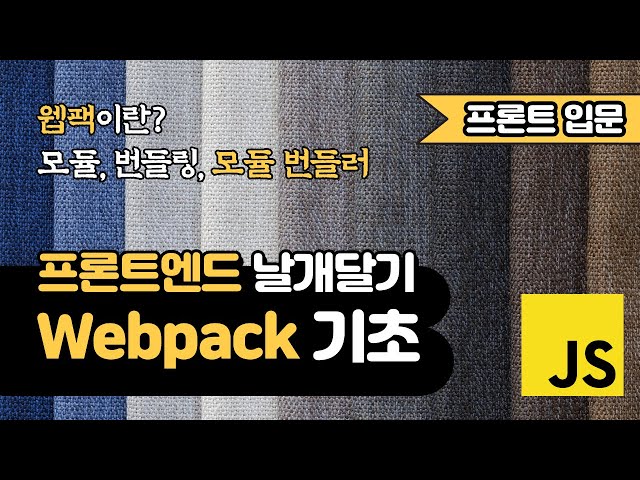 Webpack 기초 강좌 | 웹팩 이란 | 모듈번들러 | 프론트엔드 날개달기