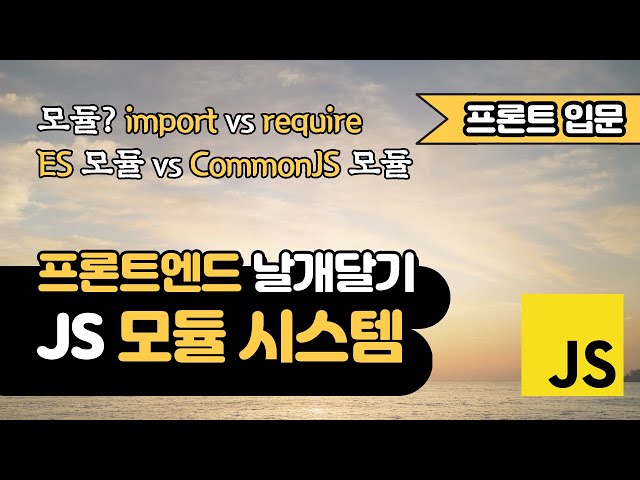 자바스크립트 모듈 시스템 | ES 모듈 | CommonJS 모듈 | 프론트엔드 날개달기
