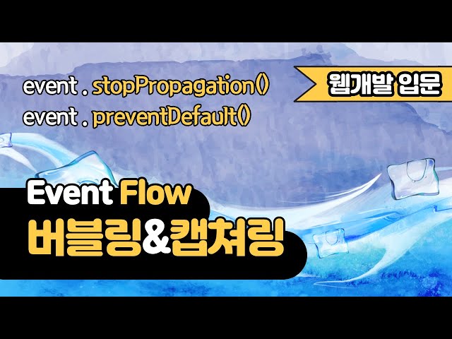 이벤트 버블링&캡쳐링 | 이벤트 전파 | stopPropagation() | preventDefault() | 웹개발 입문