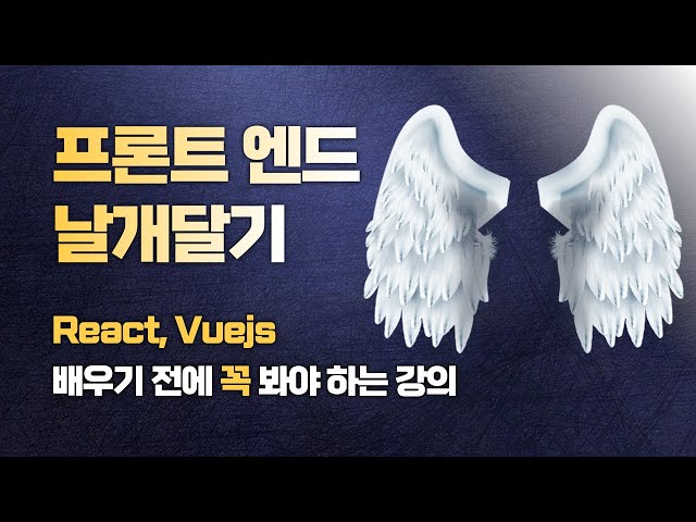 프론트엔드 날개달기 | 무료강좌 | React, Vuejs 배우기 전에 꼭 봐야하는 강의