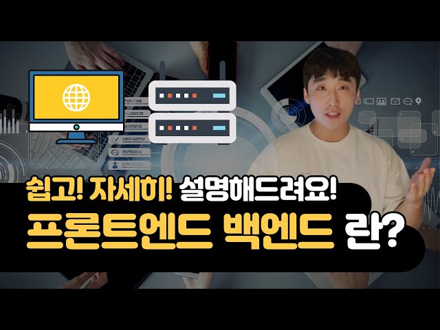 프론트엔드 백엔드란 무엇인가? | 클라이언트 서버란 무엇인가? | 초보자를 위한 쉬운 개념 정리!