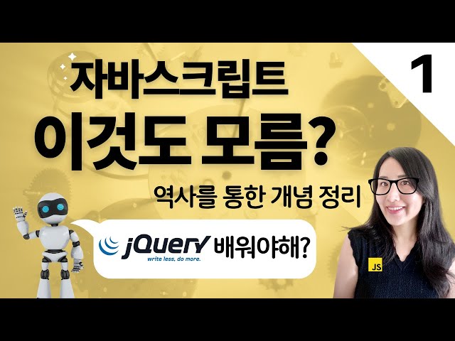 자바스크립트 배우기전 꼭 봐야할 영상 | 자바스크립트의 역사와 현재 그리고 미래 (JavaScript, ECMAScript, JQuery, Babel, Node.js)
