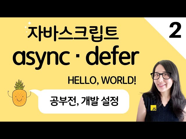 자바스크립트 2. 콘솔에 출력, script async 와 defer의 차이점 및 앞으로 자바스크립트 공부 방향 | 프론트엔드 개발자 입문편 (JavaScript ES5+)