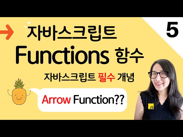 자바스크립트 5. Arrow Function은 무엇인가? 함수의 선언과 표현 | 프론트엔드 개발자 입문편(JavaScript ES6)
