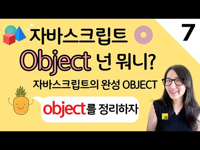 자바스크립트 7. 오브젝트 넌 뭐니? | 프론트엔드 개발자 입문편 (JavaScript ES6)