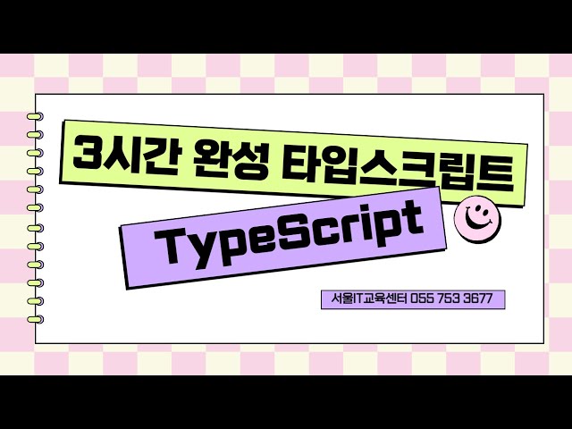 율곡선생 75기 4강 Typescript 인터페이스, 클래스, Enum 타입, Generic 제네릭 타입, Union  Intersection 타입, 리터럴 타입, never 타입