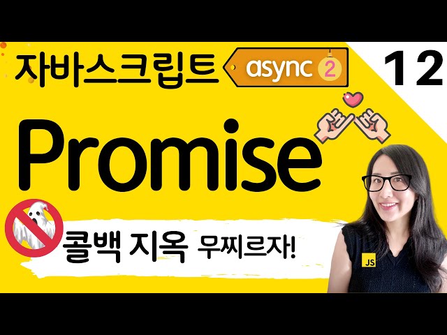 자바스크립트 12. 프로미스 개념부터 활용까지 JavaScript Promise | 프론트엔드 개발자 입문편 (JavaScript ES6)