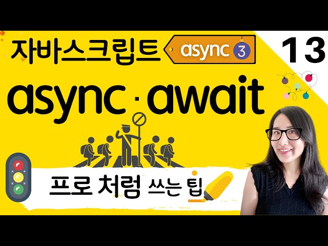 자바스크립트 13. 비동기의 꽃 JavaScript async 와 await 그리고 유용한 Promise APIs | 프론트엔드 개발자 입문편 (JavaScript ES6)