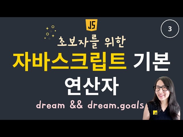 자바스크립트 기초 3. 연산자 | boolean의 모든것 && 연산자