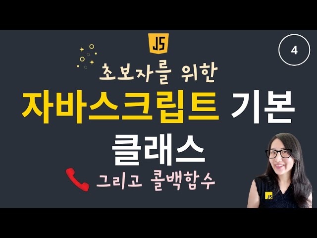 자바스크립트 기초 4. 클래스 | 클래스 예제와 콜백 함수 최종 정리