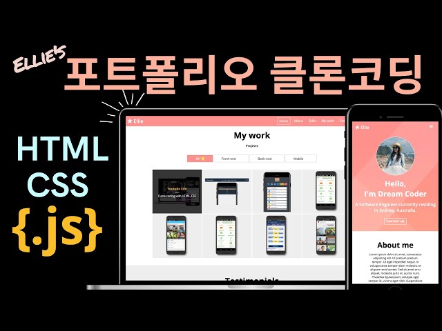 클론코딩 포트폴리오 반응형 웹사이트 따라 만들기 | HTML, CSS, JavaScript 프론트엔드 강의(드림코딩 아카데미 오픈)