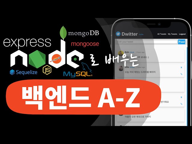 노드로 배우는 백엔드 개발 입문 강의 | Rest APIs, 데이터베이스 외 🚀 풀스택 가좌아