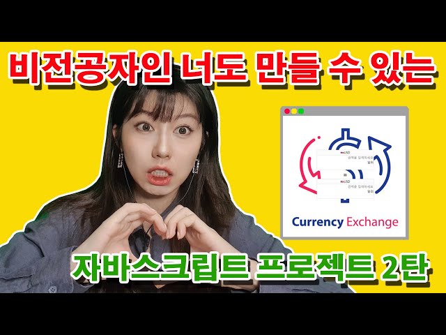 이론만 듣지말고 실제 프로젝트를 통해 프로그래밍 필수개념들을 바로! 배워보자! | 변수, 객체, 이벤트, 등... 이번영상에 담긴 개념 셀수없다