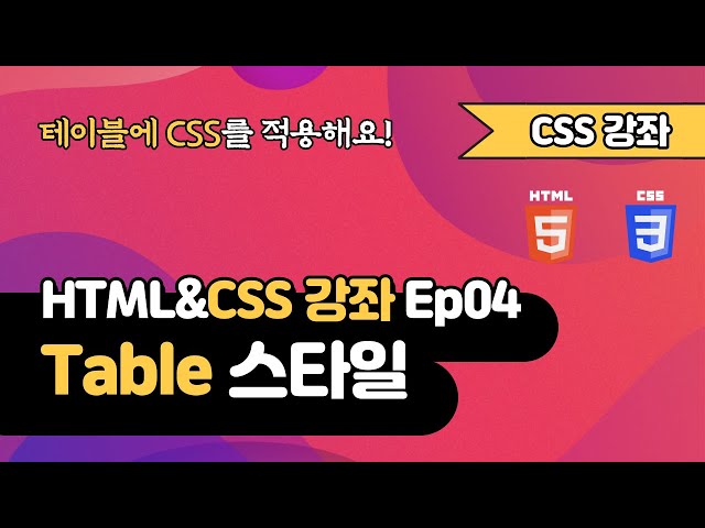 CSS 강의 Ep04  - Table (표) 스타일하기 | 웹 개발 입문 | 함께 웹 개발에 입문해 보는건 어떨까요?