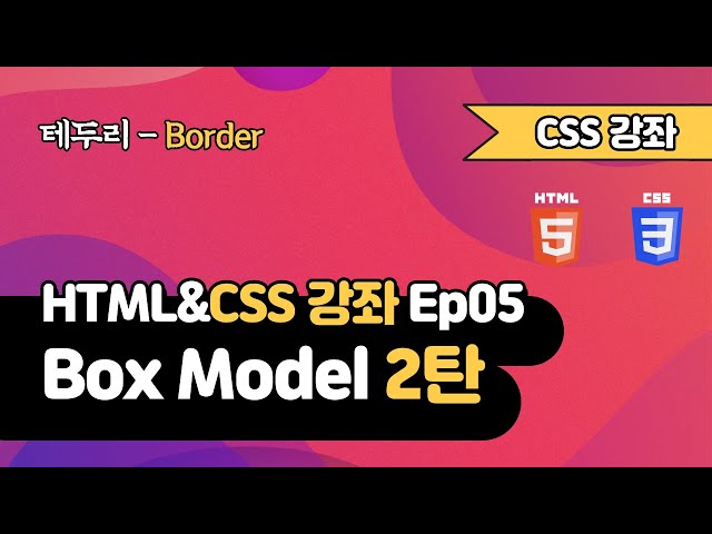 CSS 강의 Ep05_2  - Box Model | border | 웹 개발 입문 | 함께 웹 개발에 입문해 보는건 어떨까요?
