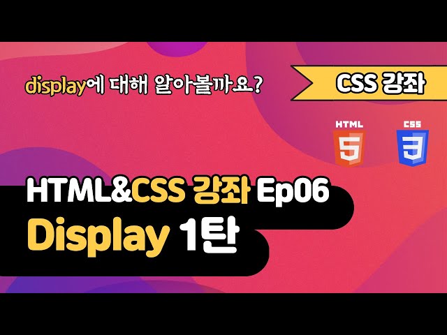 CSS 강의 Ep06_1  - Display 1탄 | 웹 개발 입문 | 함께 웹 개발에 입문해 보는건 어떨까요?