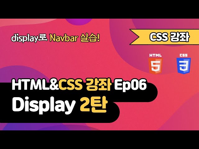 CSS 강의 Ep06_2  - Display 2탄 | 웹 개발 입문 | 함께 웹 개발에 입문해 보는건 어떨까요?