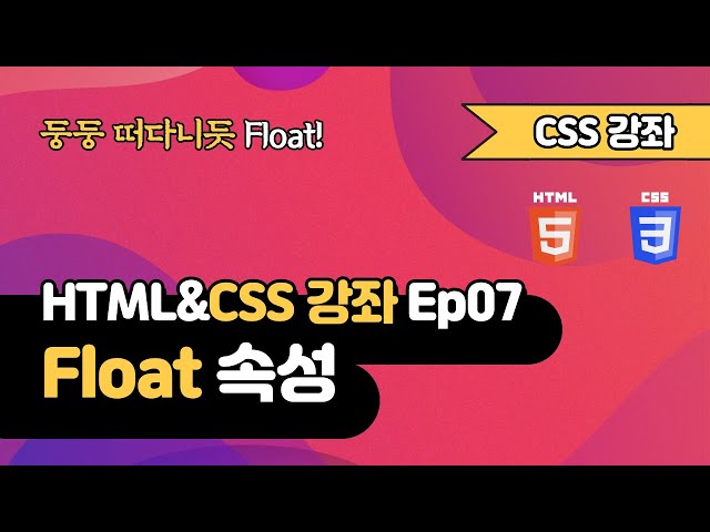 CSS 강의 Ep07 - Float | 웹 개발 입문 | 함께 웹 개발에 입문해 보는건 어떨까요?