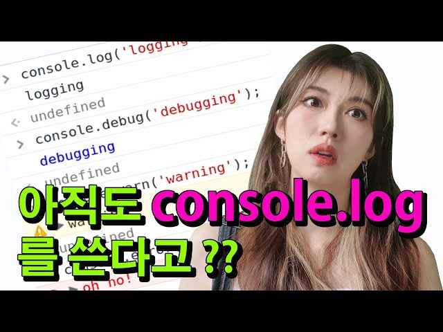 아직도 console.log써서 디버깅 한다고? |  브라우저 디버깅하는 방법