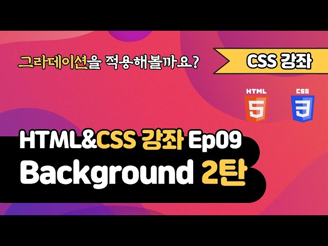 CSS 강의 Ep09_2  - Background 배경 스타일 2탄 | 웹 개발 입문 | 함께 웹 개발에 입문해 보는건 어떨까요?
