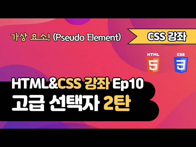 CSS 강의 Ep10_2 - 고급 선택자 2탄 | 웹 개발 입문 | 함께 웹 개발에 입문해 보는건 어떨까요?