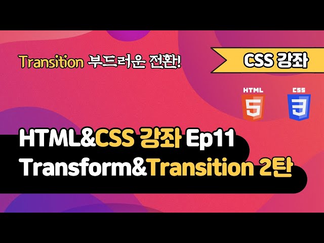 CSS 강의 Ep11_2  - Transform&Transition 2탄 | Transition | 웹 개발 입문 | 함께 웹 개발에 입문해 보는건 어떨까요?