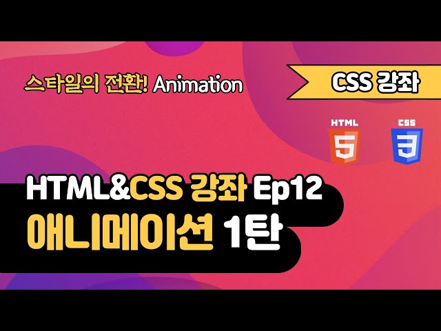 CSS 강의 Ep12_1  - Animation 1탄 | 애니메이션 | 웹 개발 입문 | 함께 웹 개발에 입문해 보는건 어떨까요?