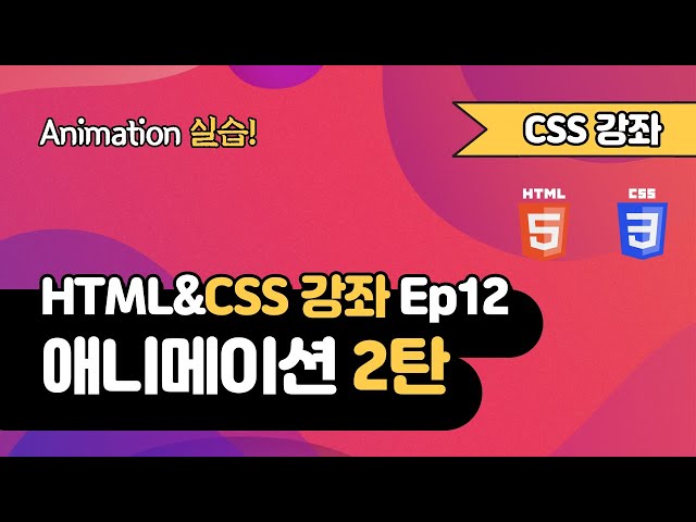 CSS 강의 Ep12_2 - Animation 2탄 | 애니메이션 실습 | 웹 개발 입문 | 함께 웹 개발에 입문해 보는건 어떨까요?