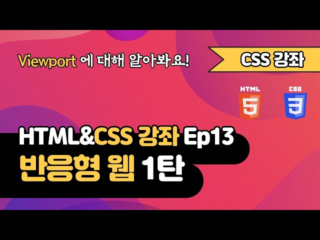 CSS 강의 Ep13_1  - Responsive Web 반응형 웹 1탄 | Viewport 뷰포트 | 웹 개발 입문 | 함께 웹 개발에 입문해 보는건 어떨까요?