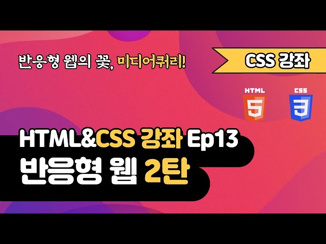 CSS 강의 Ep13_2  - Responsive Web 반응형 웹 2탄 | 미디어쿼리 | 웹 개발 입문 | 함께 웹 개발에 입문해 보는건 어떨까요?