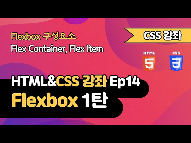 CSS 강의 Ep14_1 - Flexbox 1탄 | 레이아웃, Flexbox 구성요소 | 웹 개발 입문 | 함께 웹 개발에 입문해 보는건 어떨까요?