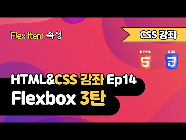 CSS 강의 Ep14_3 - Flexbox 3탄 | Flex Item 속성 | 웹 개발 입문 | 함께 웹 개발에 입문해 보는건 어떨까요?