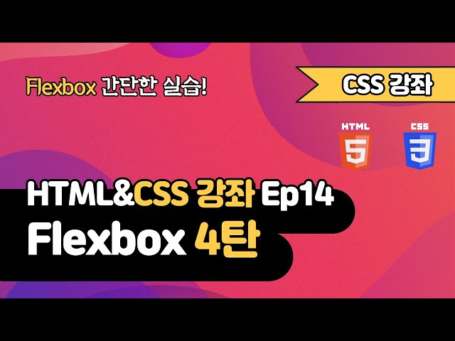 CSS 강의 Ep14_4 - Flexbox 4탄 | Navbar 실습 | 웹 개발 입문 | 함께 웹 개발에 입문해 보는건 어떨까요?