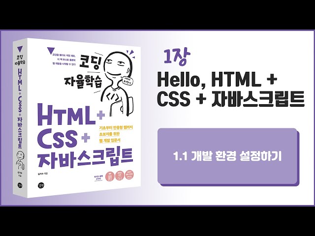 [코딩 자율학습 HTML + CSS + 자바스크립트] 1장   Hello, HTML+CSS+자바스크립트 - 1