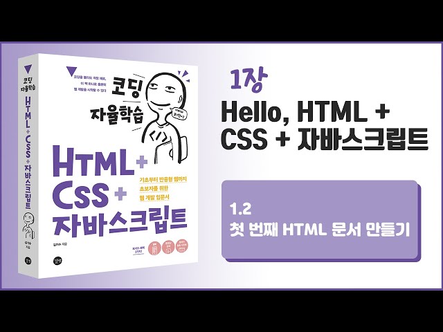 [코딩 자율학습 HTML + CSS + 자바스크립트] 1장 Hello, HTML + CSS + 자바스크립트 - 2