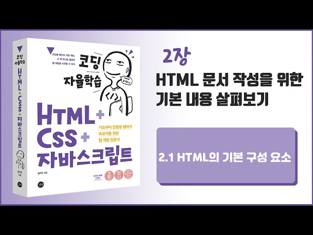 [코딩 자율학습 HTML + CSS + 자바스크립트] 2장 HTML 문서 작성을 위한 기본 내용 살펴보기 - 1