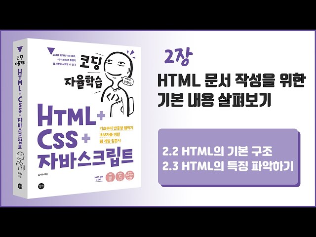 [코딩 자율학습 HTML + CSS + 자바스크립트] 2장 HTML 문서 작성을 위한 기본 내용 살펴보기 - 2