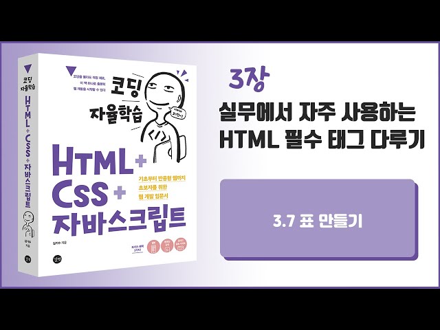 [코딩 자율학습 HTML + CSS + 자바스크립트] 3장 실무에서 자주 사용하는 HTML 필수 태그 다루기 - 3