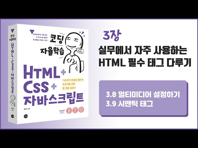 [코딩 자율학습 HTML + CSS + 자바스크립트] 3장 실무에서 자주 사용하는 HTML 필수 태그 다루기 - 4