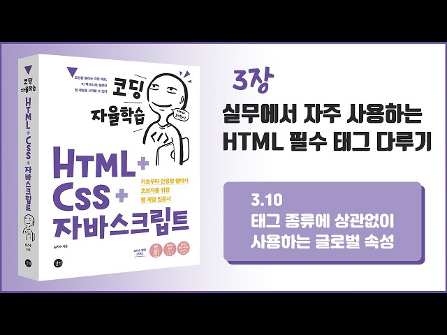 [코딩 자율학습 HTML + CSS + 자바스크립트] 3장 실무에서 자주 사용하는 HTML 필수 태그 다루기 - 5