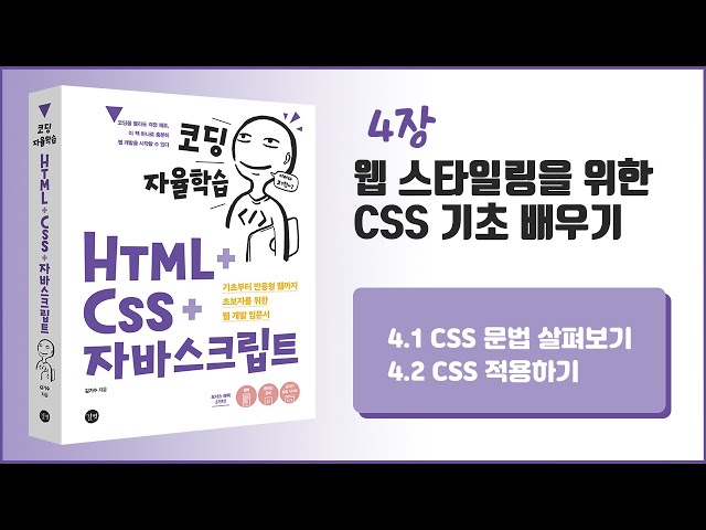 [코딩 자율학습 HTML + CSS + 자바스크립트] 4장 웹 스타일링을 위한 CSS 기초 배우기