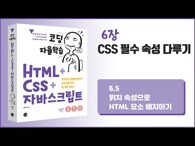 [코딩 자율학습 HTML + CSS + 자바스크립트] 6장 CSS 필수 속성 다루기 - 5