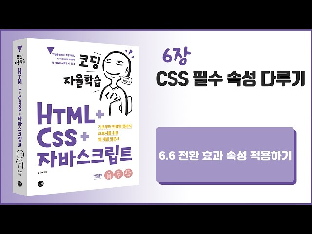 [코딩 자율학습 HTML + CSS + 자바스크립트] 6장 CSS 필수 속성 다루기 - 6