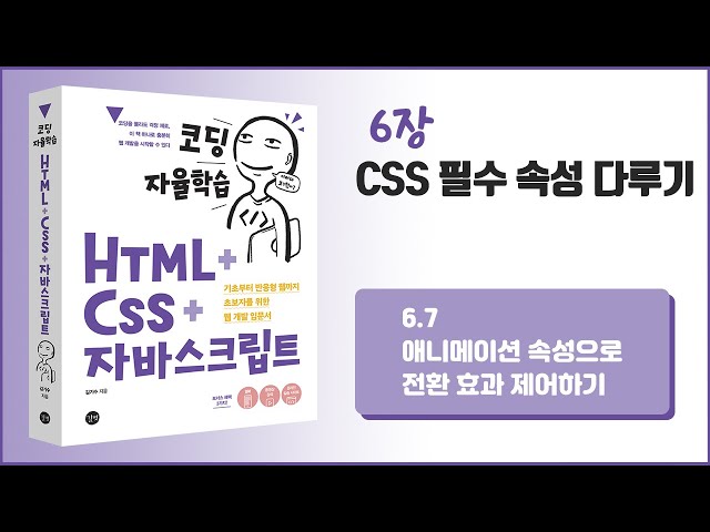 [코딩 자율학습 HTML + CSS + 자바스크립트] 6장 CSS 필수 속성 다루기 - 7