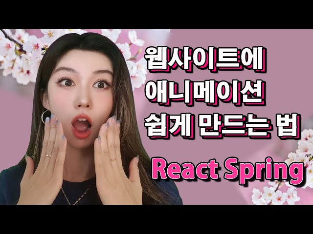 리액트 프로젝트를 더 풍부하게 만들어줄 애니메이션 라이브러리  React Spring