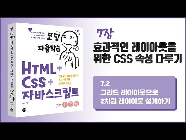 [코딩 자율학습 HTML + CSS + 자바스크립트] 7장 효과적인 레이아웃을 위한 CSS 속성 다루기- 2