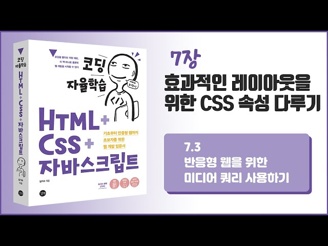 [코딩 자율학습 HTML + CSS + 자바스크립트] 7장 효과적인 레이아웃을 위한 CSS 속성 다루기- 3