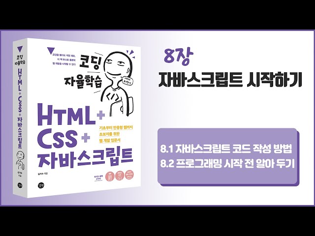 [코딩 자율학습 HTML + CSS + 자바스크립트] 8장 자바스크립트 시작하기